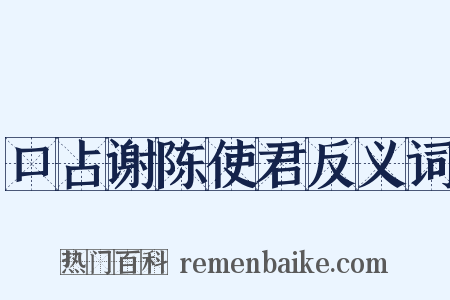口占谢陈使君反义词是什么意思的图片